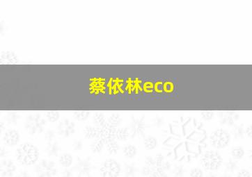 蔡依林eco