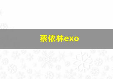 蔡依林exo