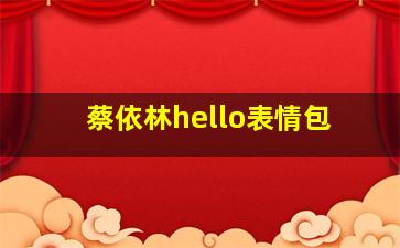 蔡依林hello表情包