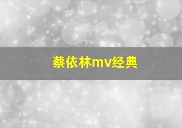 蔡依林mv经典