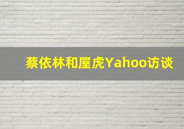 蔡依林和屋虎Yahoo访谈