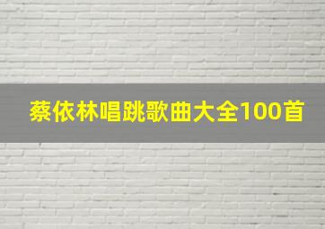 蔡依林唱跳歌曲大全100首