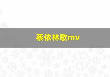 蔡依林歌mv