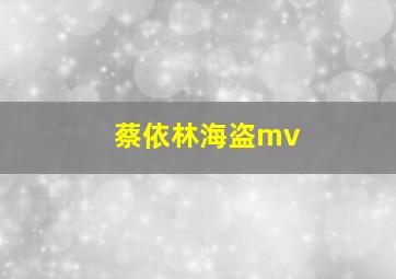 蔡依林海盗mv