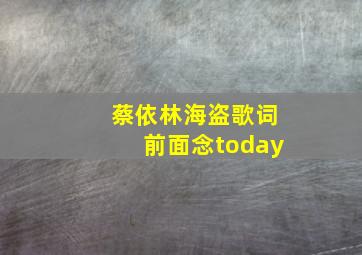 蔡依林海盗歌词前面念today