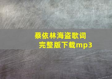 蔡依林海盗歌词完整版下载mp3