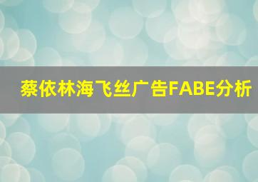 蔡依林海飞丝广告FABE分析