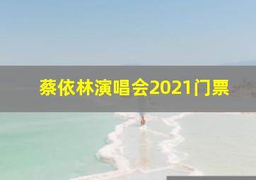 蔡依林演唱会2021门票