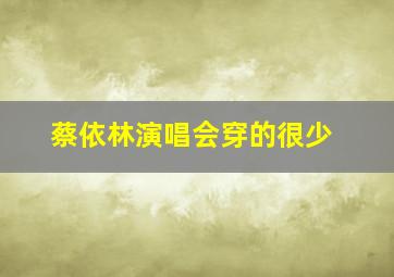 蔡依林演唱会穿的很少