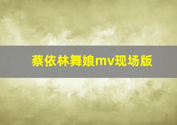 蔡依林舞娘mv现场版