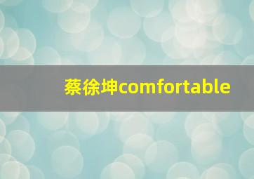 蔡徐坤comfortable