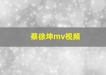 蔡徐坤mv视频