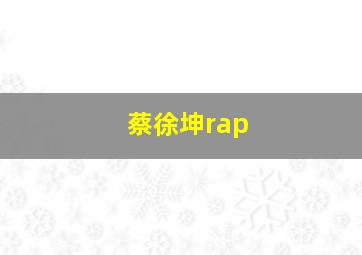 蔡徐坤rap