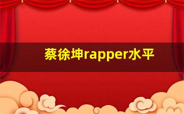 蔡徐坤rapper水平