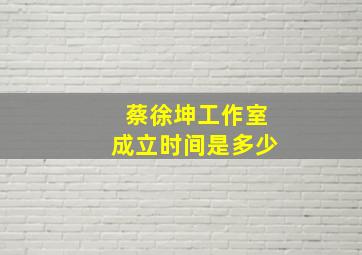 蔡徐坤工作室成立时间是多少