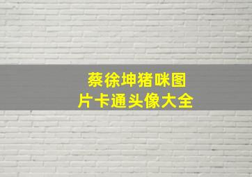 蔡徐坤猪咪图片卡通头像大全