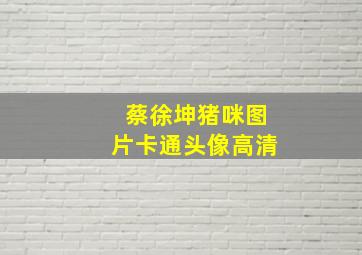 蔡徐坤猪咪图片卡通头像高清