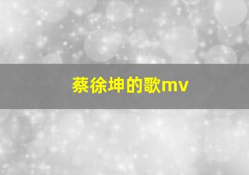 蔡徐坤的歌mv