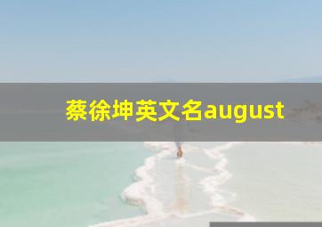 蔡徐坤英文名august