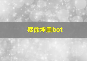 蔡徐坤黑bot