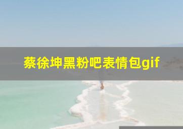 蔡徐坤黑粉吧表情包gif