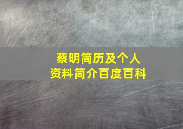 蔡明简历及个人资料简介百度百科