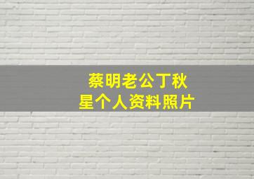 蔡明老公丁秋星个人资料照片