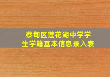 蔡甸区莲花湖中学学生学籍基本信息录入表