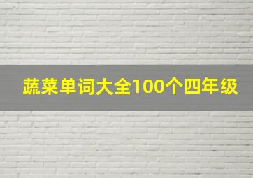 蔬菜单词大全100个四年级