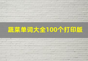 蔬菜单词大全100个打印版