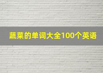 蔬菜的单词大全100个英语