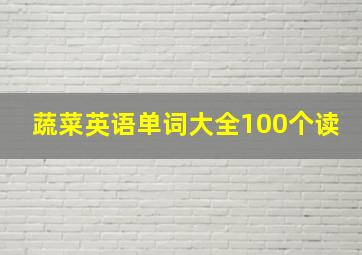 蔬菜英语单词大全100个读