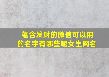 蕴含发财的微信可以用的名字有哪些呢女生网名