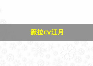 薇拉cv江月