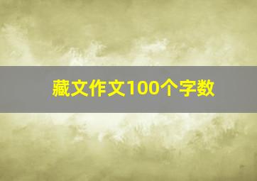 藏文作文100个字数