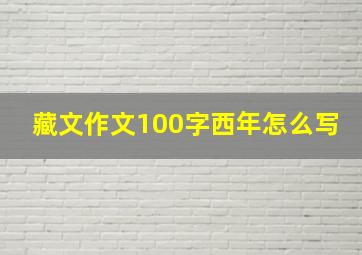 藏文作文100字西年怎么写