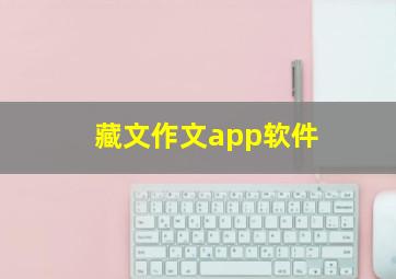 藏文作文app软件