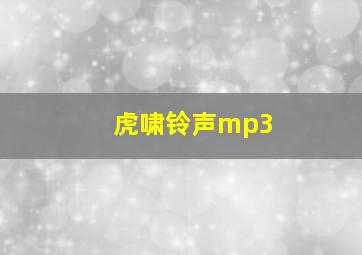 虎啸铃声mp3