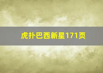 虎扑巴西新星171页