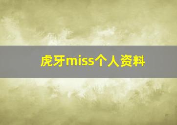 虎牙miss个人资料