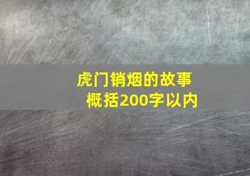 虎门销烟的故事概括200字以内