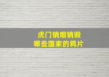 虎门销烟销毁哪些国家的鸦片