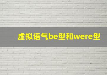 虚拟语气be型和were型