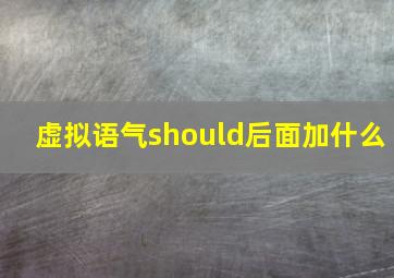 虚拟语气should后面加什么