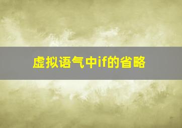 虚拟语气中if的省略