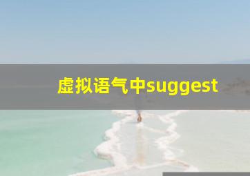 虚拟语气中suggest