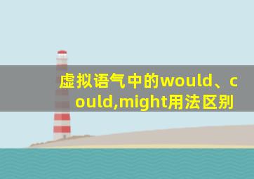 虚拟语气中的would、could,might用法区别