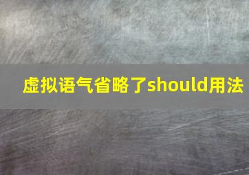 虚拟语气省略了should用法