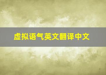 虚拟语气英文翻译中文