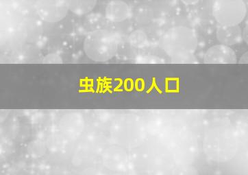 虫族200人口